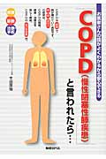 「COPD」と言われたら... お医者さんの話がよくわかるから安心できる