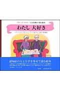 わたし大好き (Two-Lap Book ひざを寄せて読む絵本)