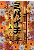 ミバイチ (上)