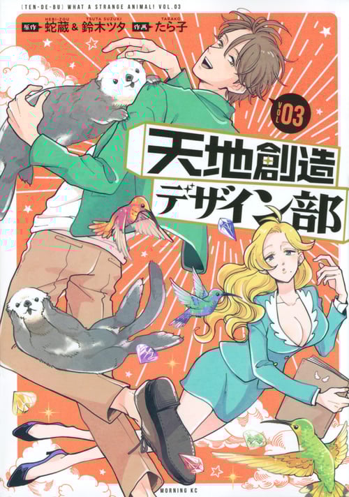 天地創造デザイン部 (VOL03) (モーニングKC)