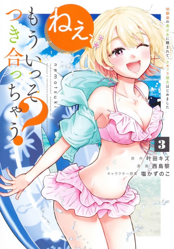 ねぇ、もういっそつき合っちゃう? 3 幼馴染の美少女に頼まれて、カモフラ彼氏はじめました (ヤングジャンプコミックス)