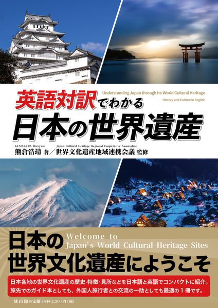 英語対訳でわかる日本の世界遺産