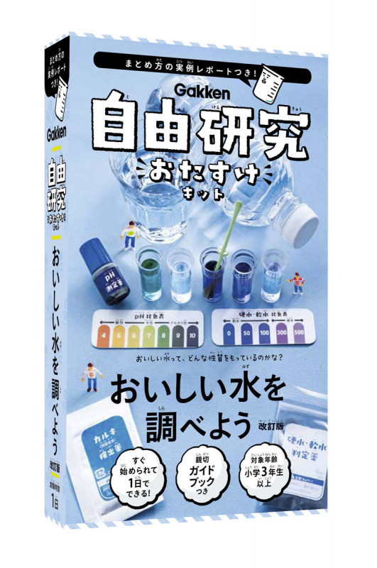 おいしい水を調べよう 改訂版 (自由研究おたすけキット)