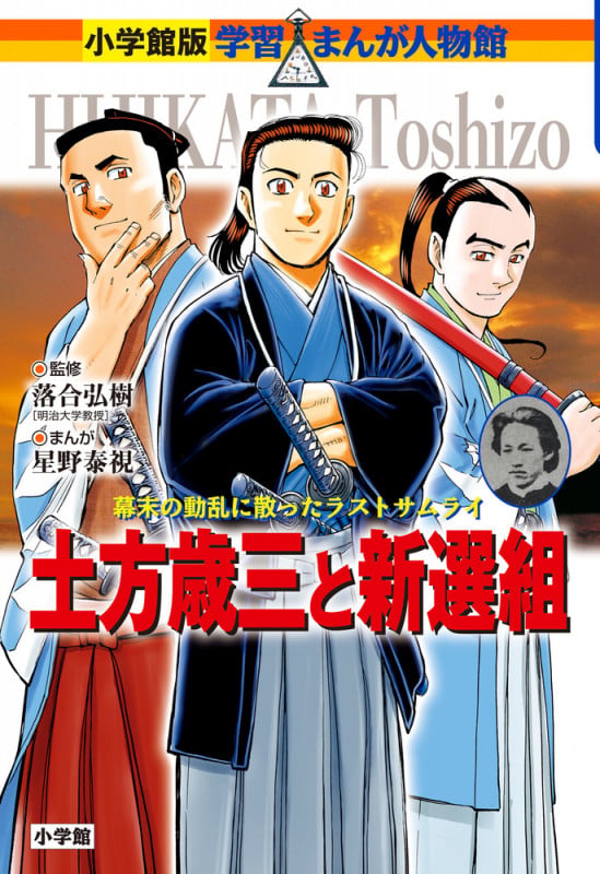 土方歳三と新選組 (小学館版 学習まんが人物館)