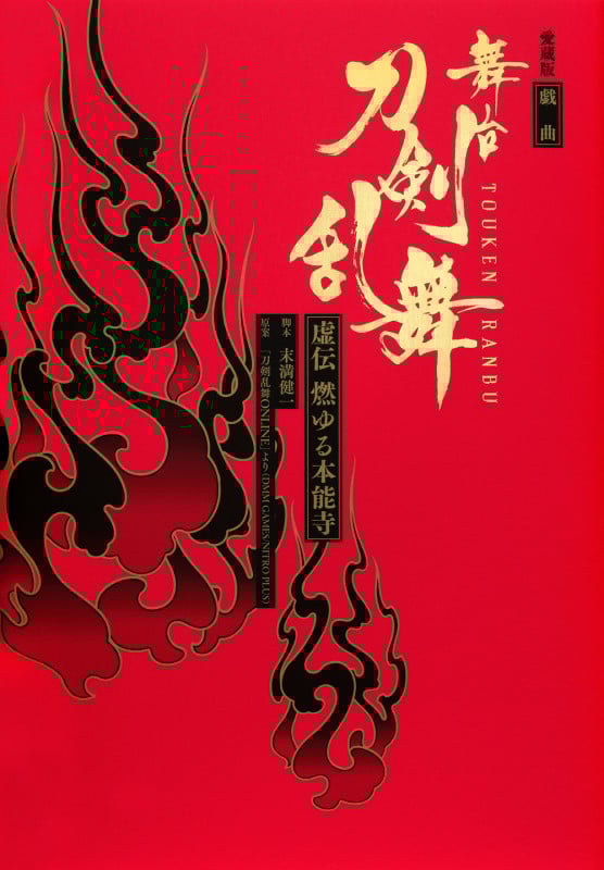 愛蔵版 戯曲 舞台『刀剣乱舞』虚伝 燃ゆる本能寺 | 末満健一の