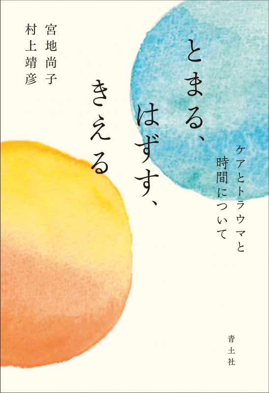 とまる、はずす、きえる ケアとトラウマと時間について