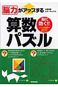 脳力がアップする算数パズル