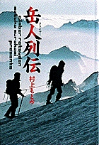 岳人列伝 (1) (小学館叢書)
