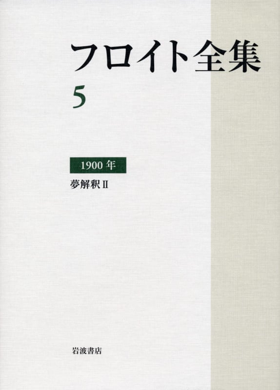 フロイト全集 第5巻 1900年 夢解釈II (フロイト全集)