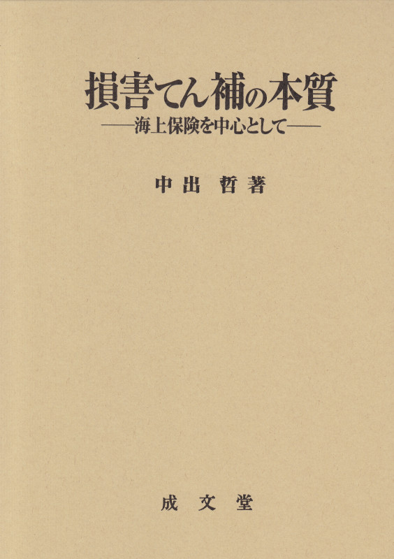 損害てん補の本質