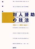 対人援助の技法 「曖昧さ」から「柔軟さ・自在さ」へ