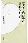「子どものために」は正しいのか (学研新書)