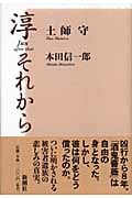 淳 それから