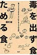 毒を出す食 ためる食 食べてカラダをキレイにする40の法則