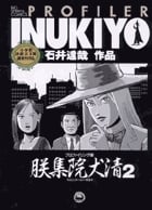 プロファイリング師 朕集院犬清 (2) (ビッグC)