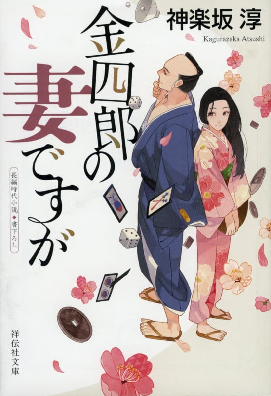 金四郎の妻ですが (祥伝社文庫)