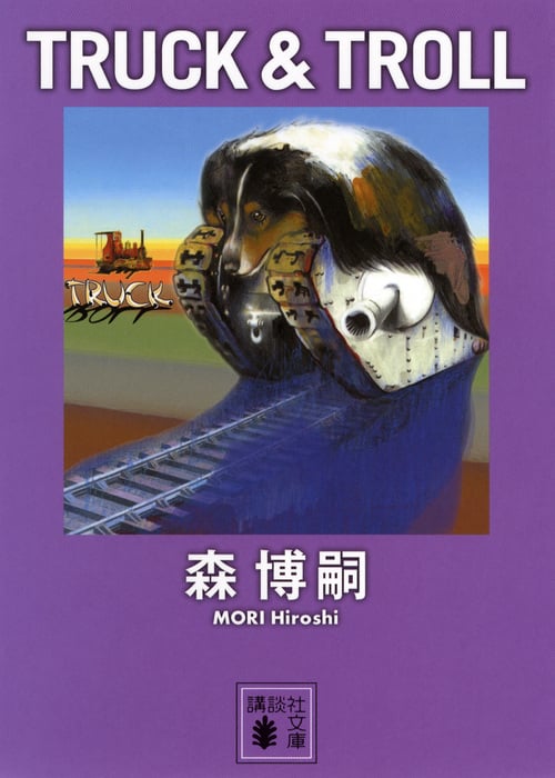 TRUCK&TROLL (講談社文庫)