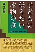 子どもに伝えたい本物の食