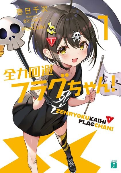 全力回避フラグちゃん!1 (1) (MF文庫J)