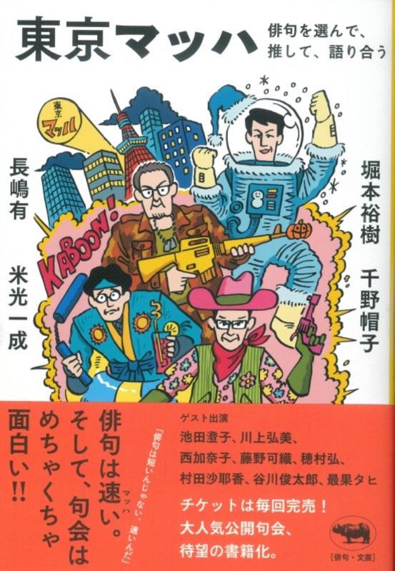 東京マッハ 俳句を選んで、推して、語り合う