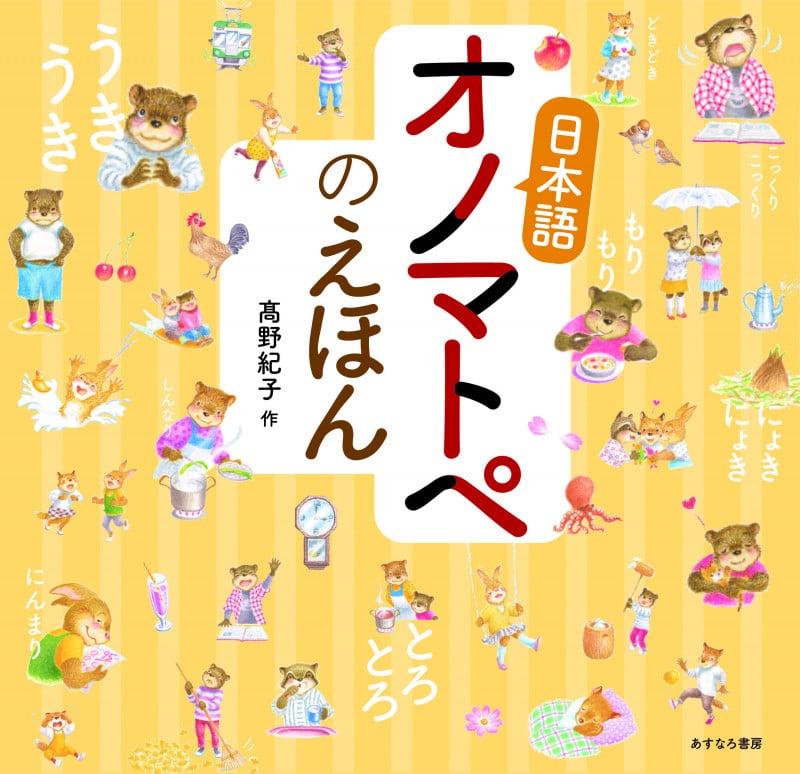 日本語オノマトペのえほん