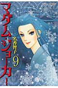 マダム・ジョーカー 9 (Jour Comics)