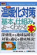 図解入門ビジネス 最新 温暖化対策の基本と仕組みがよ~くわかる本 (How‐nual Business Guide Book)