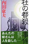 杜の都殺人事件 (ジョイ・ノベルス)の詳細を見る