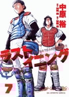 ラストイニング (7) (ビッグC)