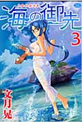 海の御先 3 (ジェッツコミックス)