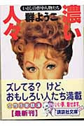 濃い人々―いとしの作中人物たち (講談社文庫)の詳細を見る