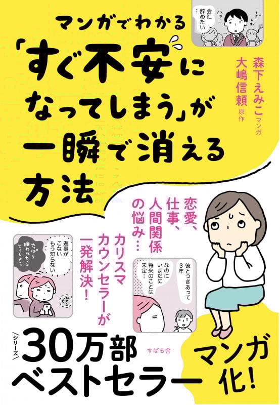 マンガでわかる「すぐ不安になってしまう」が一瞬で消える方法 コミックエッセイ