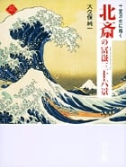 千変万化に描く北斎の冨岳三十六景 (アートセレクション)