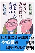 やってみなはれみとくんなはれ (新潮文庫)