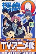 探偵学園Q (10) (マガジンKC)