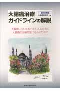大腸癌治療ガイドラインの解説 2009年版 大腸癌について知りたい人のために 大腸癌の治療を受ける人のために (がん患者様とその家族のための本)