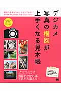 デジカメ写真の構図が上手くなる見本帳 構図の基本&シーン別サンプル137