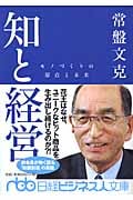 知と経営 モノづくりの原点と未来 (日経ビジネス人文庫)