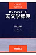 オックスフォード天文学辞典 (オックスフォード辞典シリーズ)