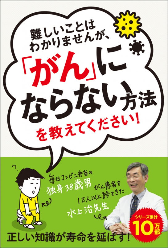 難しいことはわかりませんが、「がん」にならない方法を教えてください!