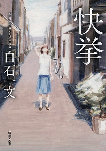 快挙 (新潮文庫)