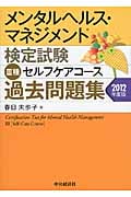 メンタルヘルス・マネジメント検定試験 III種 セルフケアコース 過去問題集 (2012年度版)