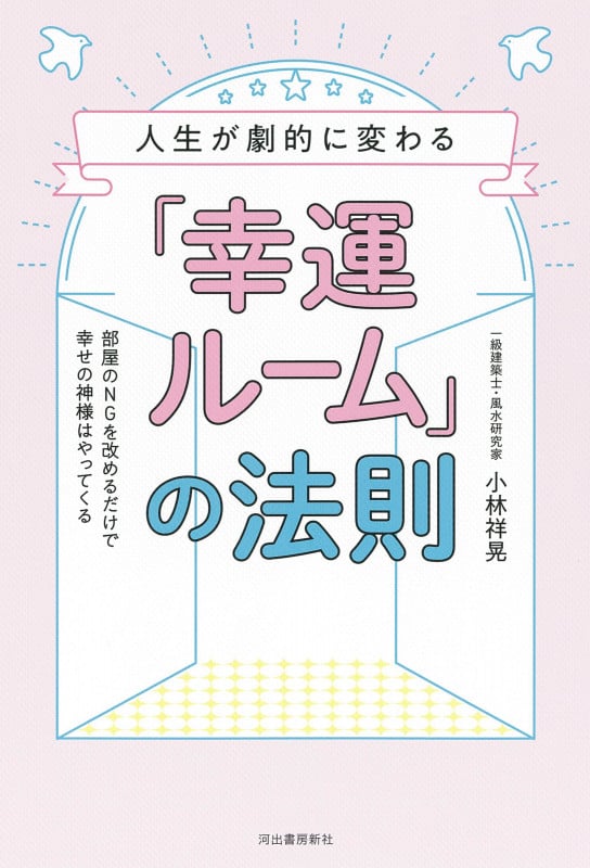 人生が劇的に変わる「幸運ルーム」の法則 部屋のNGを改めるだけで幸せの神様はやってくる