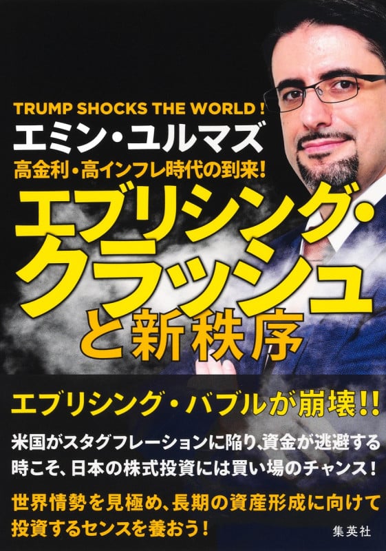 高金利・高インフレ時代の到来! エブリシング・クラッシュと新秩序