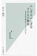 ふしぎなふしぎな子どもの物語 なぜ成長を描かなくなったのか? (光文社新書)