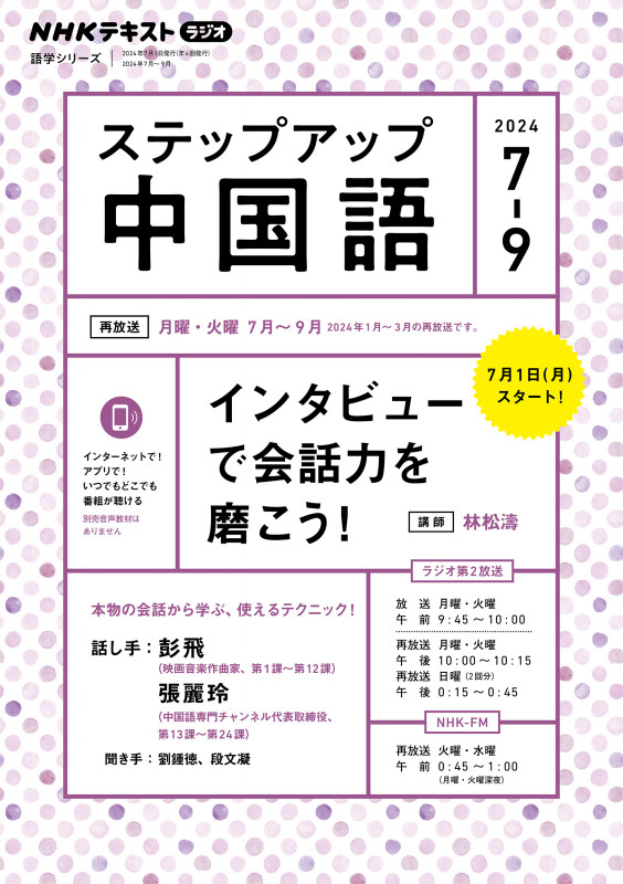 ステップアップ中国語 NHKラジオ インタビューで会話力を磨こう! (2024年7~9月) (NHKテキスト 語学シリーズ)