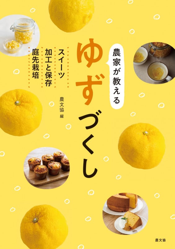 農家が教えるゆずづくし スイーツ・加工と保存・庭先栽培
