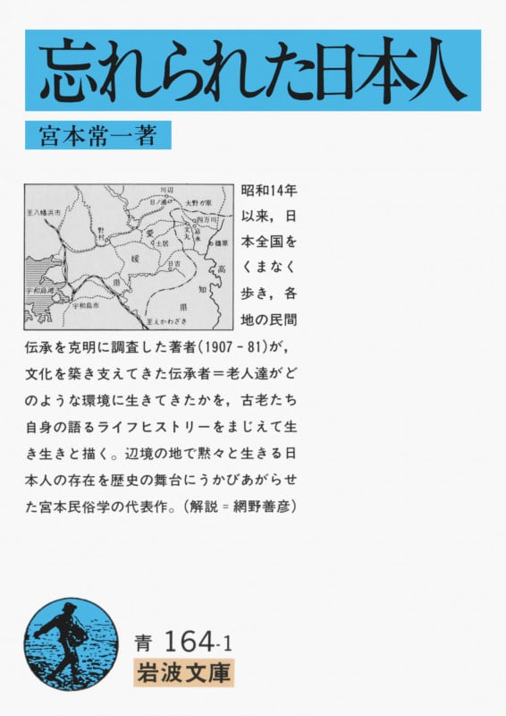 忘れられた日本人 (岩波文庫 青164-1)