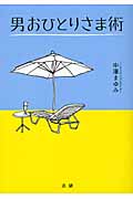 男おひとりさま術