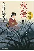 秋螢 立場茶屋おりき (ハルキ文庫)